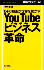 【中古】 YouTubeビジネス革命 1分の動画が世界を驚かす Mainichi　Business　Books／押切孝雄【著】 【中古】afb