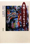 【中古】 女性とライフキャリア／東京女子大学女性学研究所，矢澤澄子，岡村清子【編】