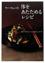 【中古】 ウー・ウェンの体をあたためるレシピ めぐりをよくして冷えしらず/ウーウェン【著】