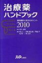 【中古】 治療薬ハンドブック2010/メディカル
