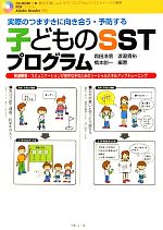 【中古】 実際のつまずきに向き合う・予防する子どものSSTプログラム／霜田浩信，渡邉貴裕，橋本創一【編著】