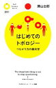 【中古】 はじめてのトポロジー つながり方の幾何学 PHPサイエンス・ワールド新書/瀬山士郎【著】