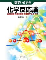 【中古】 数学いらずの化学反応論 反応速度の基本概念を理解するために／齋藤勝裕【著】