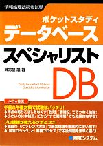  ポケットスタディ　データベーススペシャリスト／具志堅融