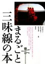 【中古】 まるごと三味線の本／田中悠美子，野川美穂子，配川美加【編著】