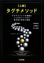 【中古】 上級タグチメソッド タグチメソッドの真髄を3つのポイントから重点的に明快に解説/中野惠司,大場章司,井上清和【著】