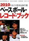 【中古】 ベースボール・レコード・ブック(2010)／ベースボール・マガジン社【編】