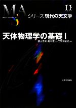 【中古】 天体物理学の基礎(1) シリーズ現代の天文学第11巻／観山正見，野本憲一，二間瀬敏史【編】