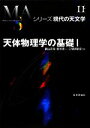  天体物理学の基礎(1) シリーズ現代の天文学第11巻／観山正見，野本憲一，二間瀬敏史