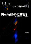 【中古】 天体物理学の基礎(1) シリーズ現代の天文学第11巻／観山正見，野本憲一，二間瀬敏史【編】