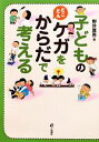【中古】 子どものケガをとことんからだで考える/野井真吾【著】