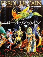 【中古】 イメージの魔術師　エロール・ル・カイン／エロール・ルカイン(著者)