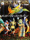  イメージの魔術師　エロール・ル・カイン／エロール・ルカイン