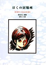 【中古】 ぼくの居場所 坂本のこ詩集 ジュニア・ポエム双書／坂本のこ【著】