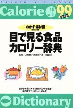 【中古】 目で見る食品カロリー辞典　’99　おかず・素材編／健康・家庭医学