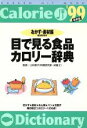 【中古】 目で見る食品カロリー辞典 ’99 おかず・素材編/健康・家庭医学