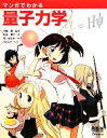 【中古】 マンガでわかる量子力学/川端潔【監修】,石川憲二【著】,柊ゆたか【作画】,ウェルテ【制作】