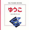 【中古】 ゆうこ/学研マーケティング