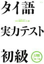 【中古】 タイ語実力テスト 初級 タイ語検定過去問題集5級・4級/日タイ言語交流センター【編】