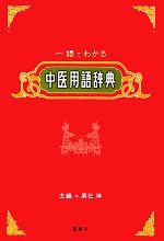 【中古】 一語でわかる中医用語辞典／辰巳洋【主編】