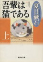 【中古】 吾輩は猫である(上) 集英社文庫／夏目漱石(著者)