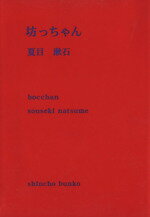 【中古】 坊っちゃん 新潮文庫／夏