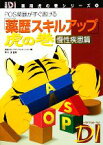 【中古】 「薬歴スキルアップ」虎の巻　慢性疾患篇 POS薬歴がすぐ書ける 日経DI薬局虎の巻シリーズ4／日経ドラッグインフォメーション【編】，早川達【監修】