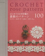 【中古】 はじめてのかぎ針編み　薔薇のパターン100 ドイリー　モチーフ　リボン　コサージュ ／E＆Gクリエイツ(著者) 【中古】afb