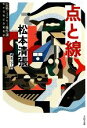 【中古】 点と線 長篇ミステリー傑作選 文春文庫／松本清張【著】，風間完【画】，松本清張記念館【監修】