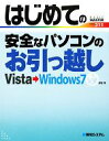 【中古】 はじめての安全なパソコンのお引っ越し Vista→Windows7 BASIC MASTER SERIES/村松茂【著】
