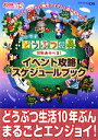 【中古】 おいでよ どうぶつの森 10年あそべる！イベント攻略スケジュールブック／デンゲキニンテンドーDS編集部【著】