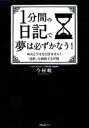 【中古】 1分間の日記で夢は必ずかなう! 成功と幸せを引き寄せる!「感性」を刺激する習慣/今村暁【著】