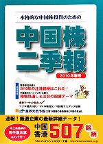【中古】 中国株二季報(2010年春号) 本格的な中国株投資のための／T＆Cフィナンシャルリサーチ(著者)