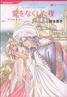 【中古】 愛をなくした夜 ハーレクインC／岸本景子(著者)
