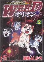 【中古】 銀牙伝説WEEDオリオン(2) ニチブンC／高橋よしひろ(著者)