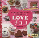 【中古】 LOVEチョコ/ブティック社