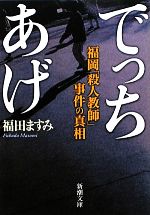 【中古】 でっちあげ 福岡「殺人教師」事件の真相 新潮文庫／福田ますみ【著】 【中古】afb - ブックオフオンライン楽天市場店