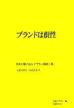 【中古】 ブランドは根性 世界が駆