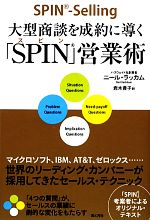 【中古】 大型商談を成約に導く「SPIN」営業術／ニールラッカム【著】，岩木貴子【訳】