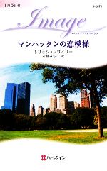 【中古】 マンハッタンの恋模様 ハーレクイン・イマージュ／トリッシュワイリー【作】，永幡みちこ【訳】