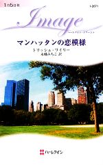 トリッシュワイリー【作】，永幡みちこ【訳】販売会社/発売会社：ハーレクイン発売年月日：2010/01/05JAN：9784596220714