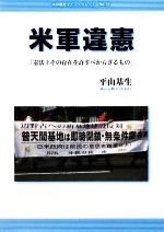 【中古】 米軍違憲 「憲法上その存在を許すべからざるもの」 本の泉社マイブックレット/平山基生【著】