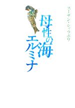 【中古】 母性の海エルミナ／スーザンシャラポワ【著】