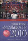 【中古】 宝塚歌劇検定　公式基礎ガイド2010／芸術・芸能・エンタメ・アート