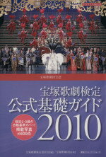 【中古】 宝塚歌劇検定 公式基礎ガイド2010/芸術・芸能・エンタメ・アート