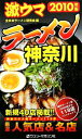 【中古】 激ウマラーメン 神奈川(2010年版)/全日本ラーメン研究会【編】