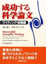 【中古】 成功する科学論文　ライティング・投稿編／ジャニス・R．マシュー，ロバート・W．マシュー【..