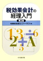 トーマツ【編】販売会社/発売会社：中央経済社発売年月日：2009/12/25JAN：9784502221804