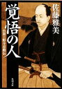 【中古】 覚悟の人 小栗上野介忠順伝 角川文庫/佐藤雅美【著】