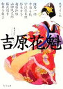 【中古】 吉原花魁 歴史・時代アンソロジー 角川文庫16030/アンソロジー(著者),藤沢周平(著者),隆慶一郎(著者),平岩弓枝(著者),宇江佐真理(著者),松井今朝子(著者),杉本章子(著者),山田風太郎(著者),南原幹雄(著者),縄田一男(編者)